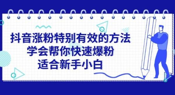 抖音涨粉特别有效的方法，学会帮你快速爆粉，适合新手小白