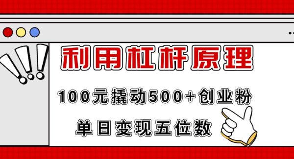 利用杠杆100元撬动500+创业粉，单日变现5位数