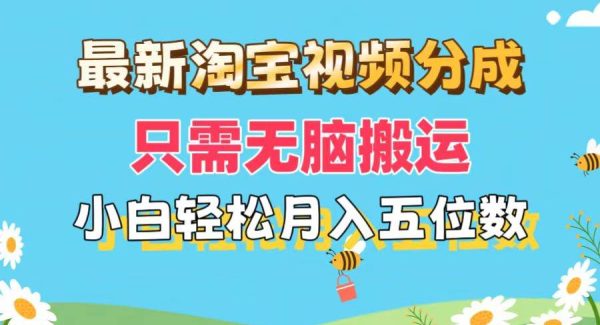 最新淘宝视频分成，只需无脑搬运，小白也能轻松月入五位数，可矩阵批量…