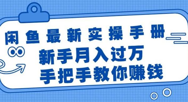 闲鱼最新实操手册，手把手教你赚钱，新手月入过万轻轻松松