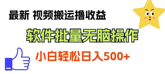 最新视频搬运撸收益，软件无脑批量操作，新手小白轻松上手