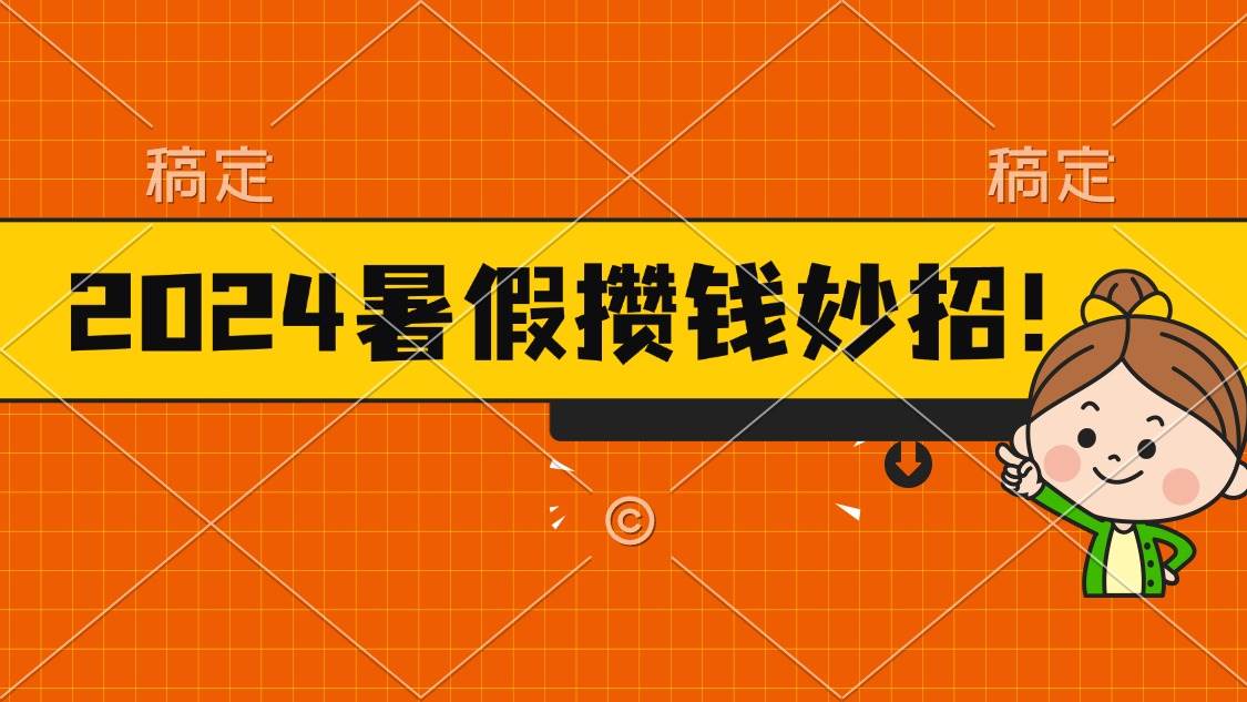 2024暑假最新攒钱玩法，不暴力但真实，每天半小时一顿火锅