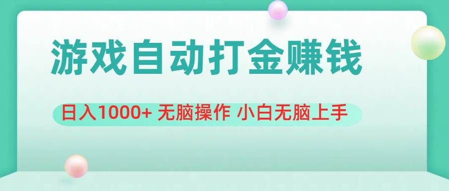 游戏全自动搬砖，日入1000+ 无脑操作 小白无脑上手