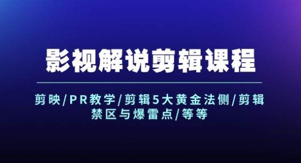 影视解说剪辑课程：剪映/PR教学/剪辑5大黄金法侧/剪辑禁区与爆雷点/等等