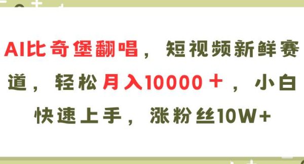 AI比奇堡翻唱歌曲，短视频新鲜赛道，轻松月入10000＋，小白快速上手，…