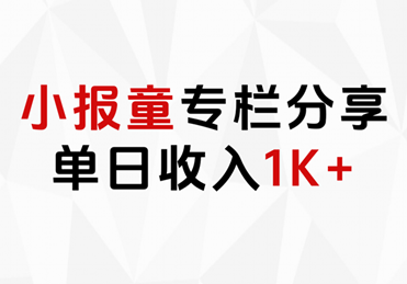 小报童专栏分享，当日收入1K+