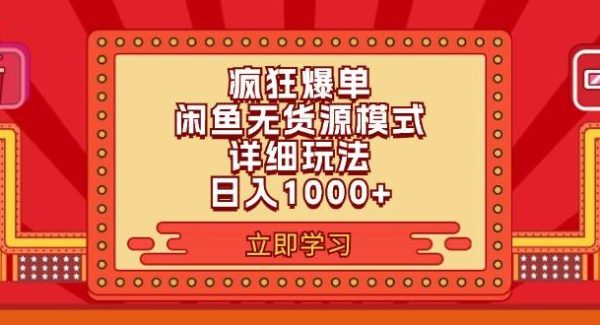 2024闲鱼疯狂爆单项目6.0最新玩法，日入1000+玩法分享