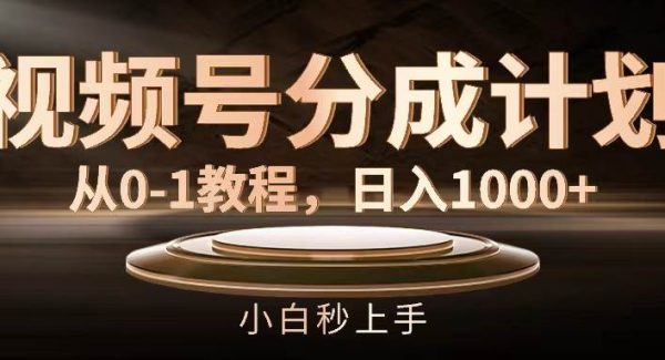 视频号分成计划，从0-1教程，日入1000+