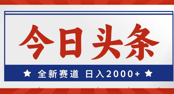 今日头条，全新赛道，小白易上手，日入2000+