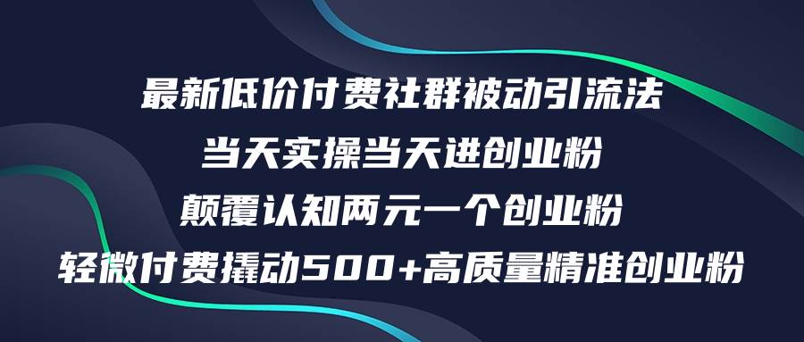 最新低价付费社群日引500+高质量精准创业粉，当天实操当天进创业粉，日…