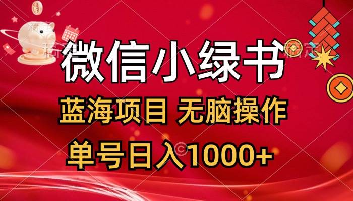 微信小绿书，蓝海项目，无脑操作，一天十几分钟，单号日入1000+