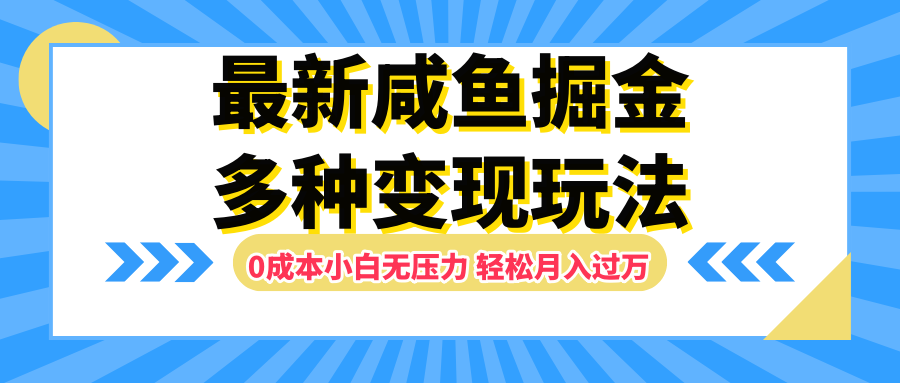 最新咸鱼掘金玩法，更新玩法，0成本小白无压力，多种变现轻松月入过万