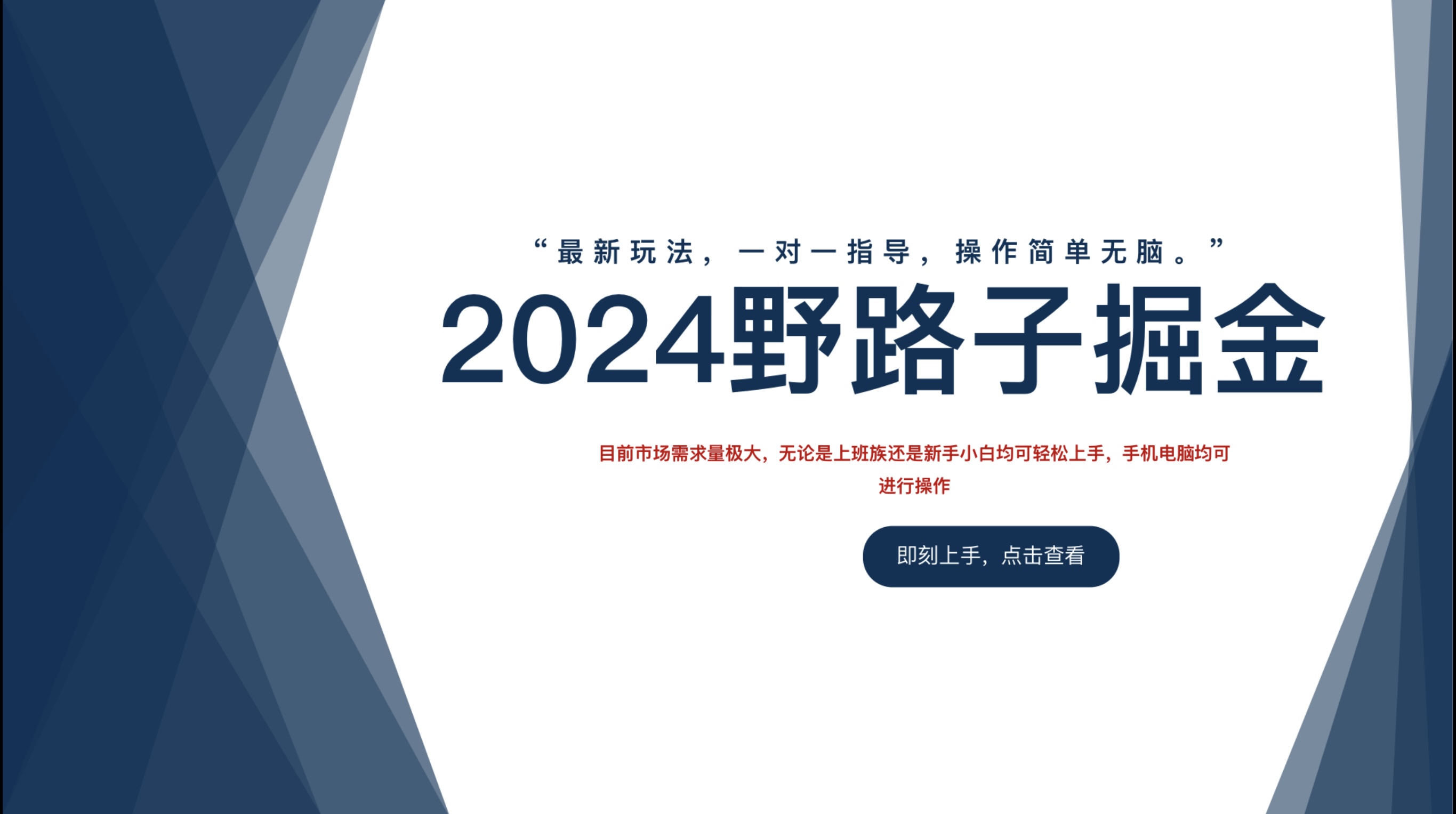 2024野路子掘金，最新玩 法， 一对一指导，操作简单无脑。