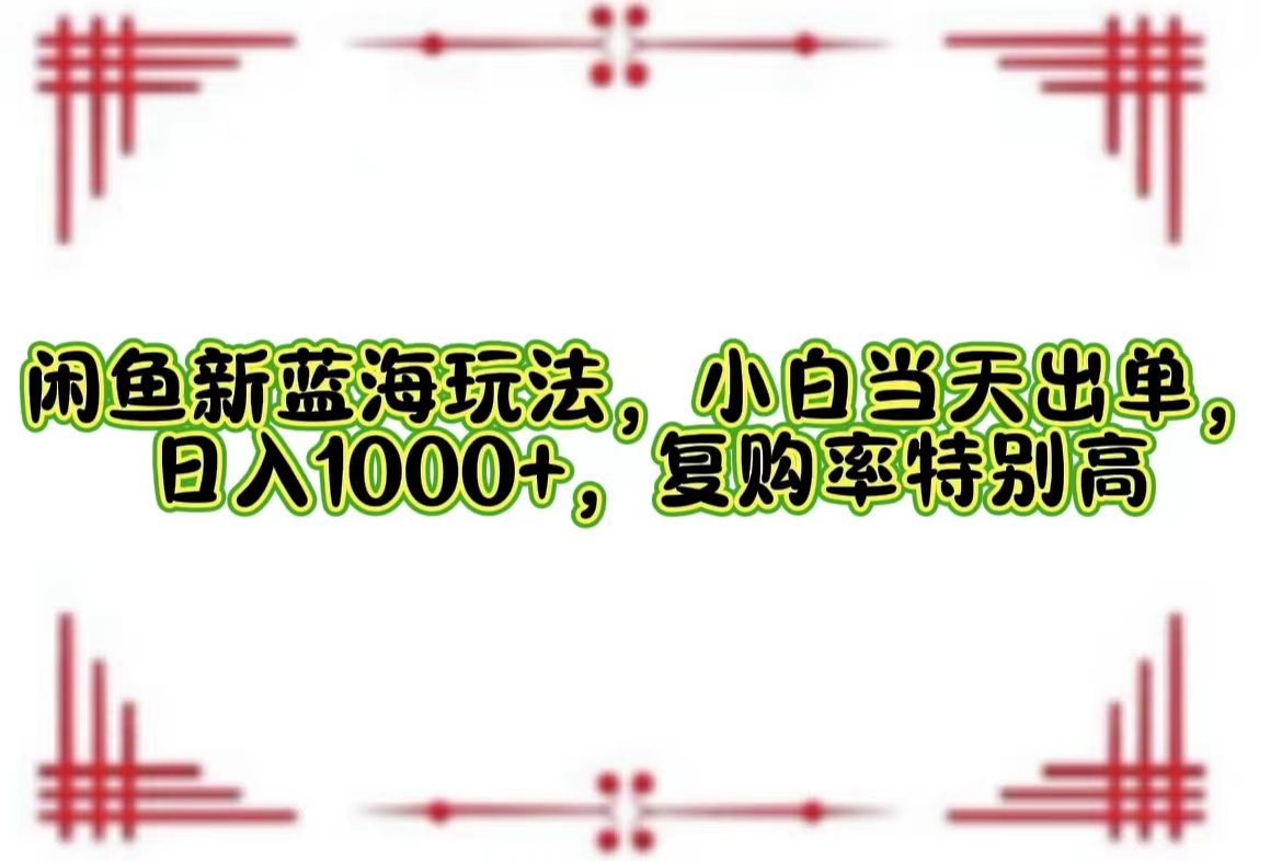 一单利润19.9 一天能出100单，每天发发图片，小白也能月入过万！