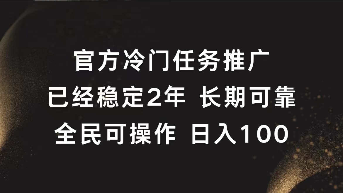 官方冷门任务，已经稳定2年，长期可靠日入100+