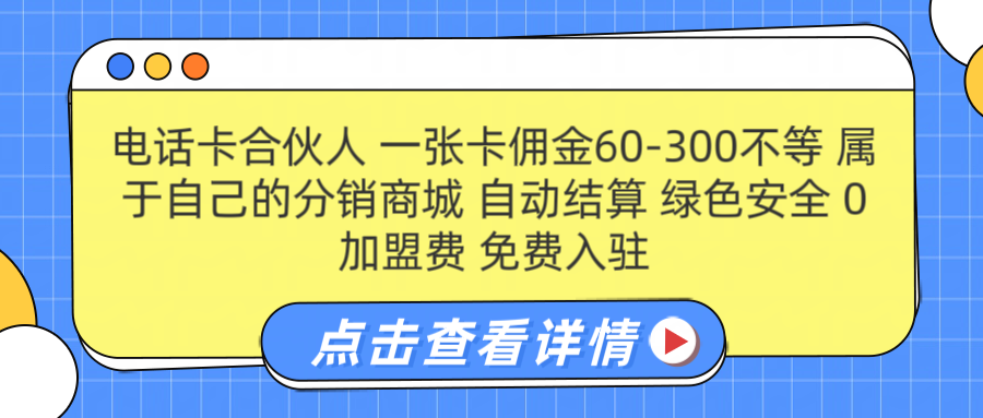 号卡合伙人 一张佣金60-300不等 自动结算 绿色安全