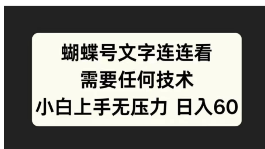 蝴蝶号文字连连看需要任何技术，小白上手无压力日入60