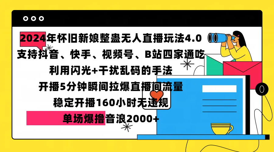 2024年怀旧新娘整蛊直播无人玩法4.0，支持抖音、快手、视频号、B站四家通吃，利用闪光+干扰乱码的手法，开播5分钟瞬间拉爆直播间流量，稳定开播160小时无违规，单场爆撸音浪2000+