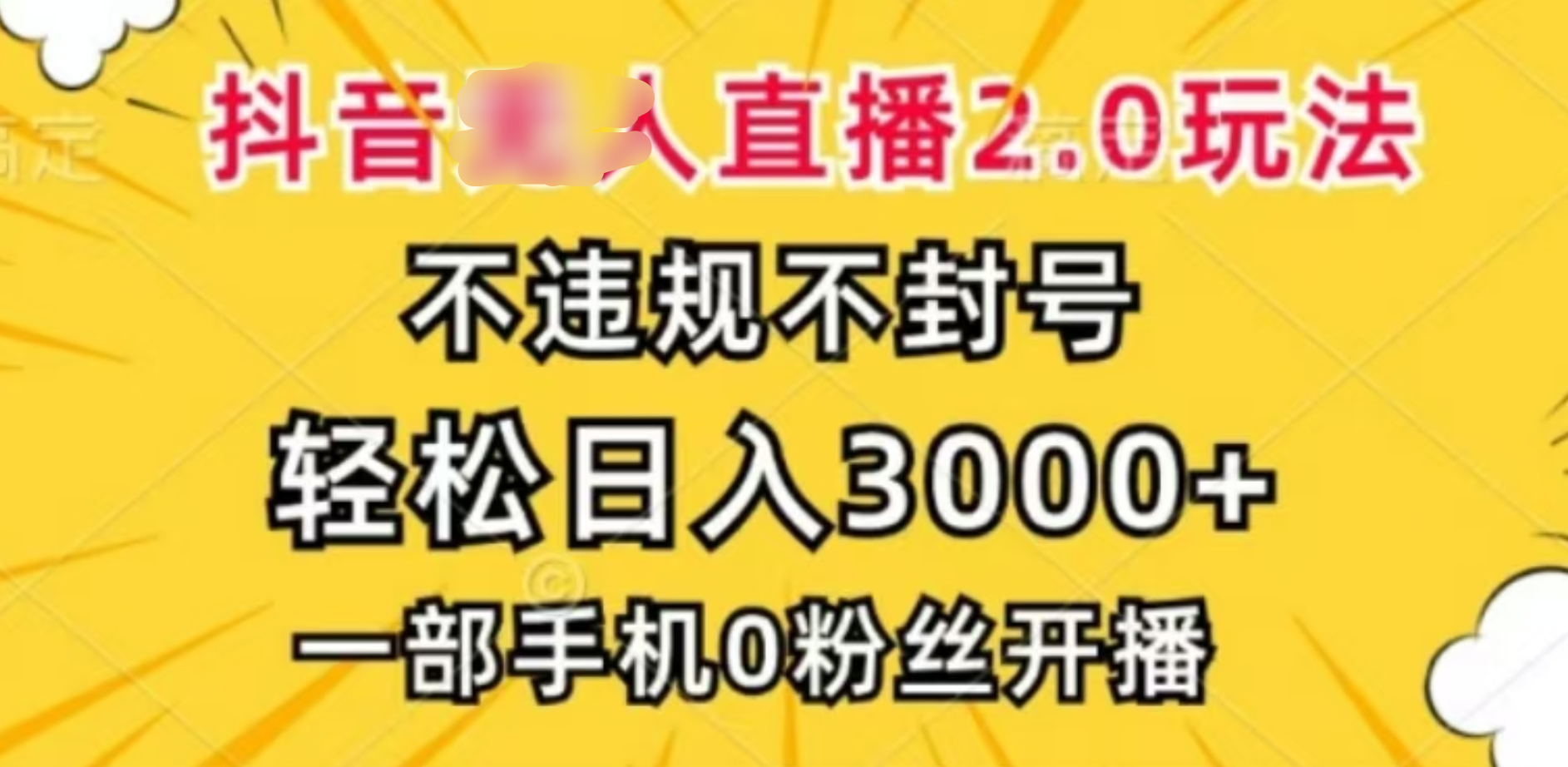 抖音小程序无人直播2.0，日入3000，不违规不封号，操作轻松