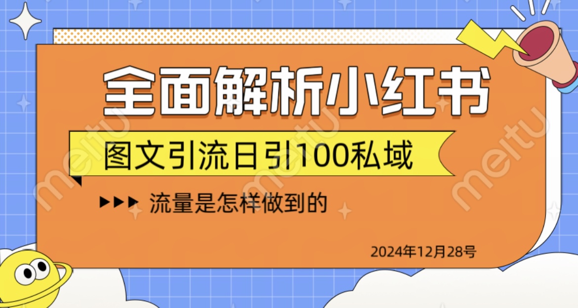 全面解析小红书图书引流日引100私域