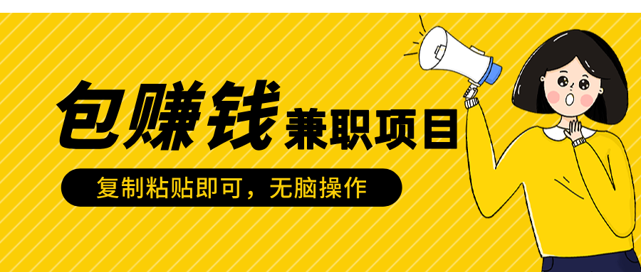 包赚钱兼职项目，只需复制粘贴