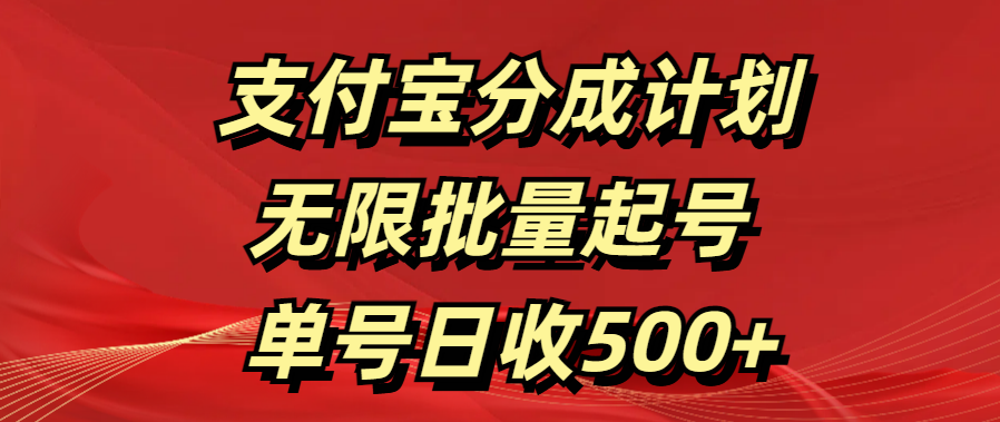 支付宝分成计划   无限批量起号  单号日收500+