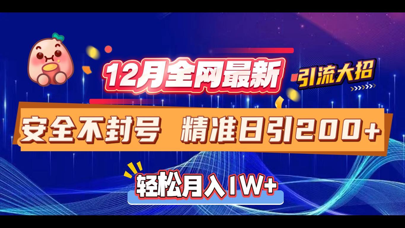 12月全网最新引流大招 安全不封号 日引精准粉200+