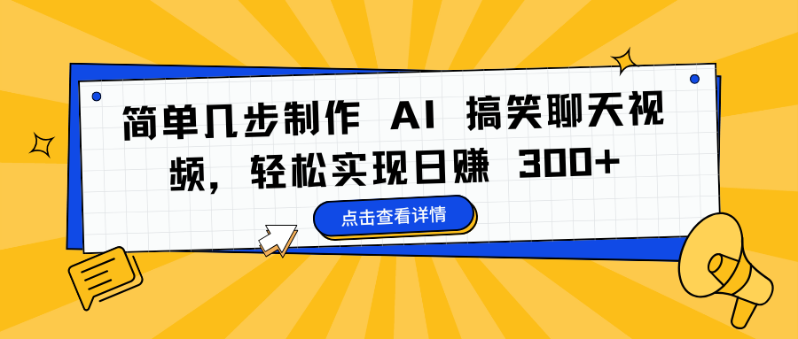 简单几步制作 AI 搞笑聊天视频，轻松实现日赚 300+