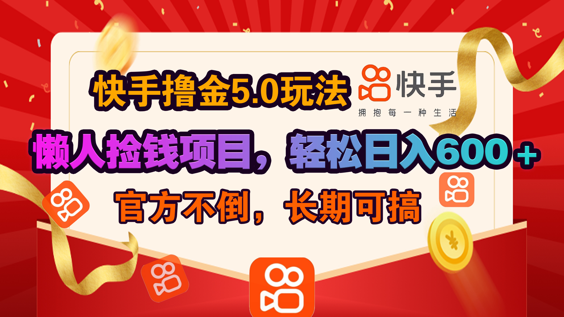 快手撸金5.0玩法,懒人捡钱项目，官方扶持，轻松日入600＋