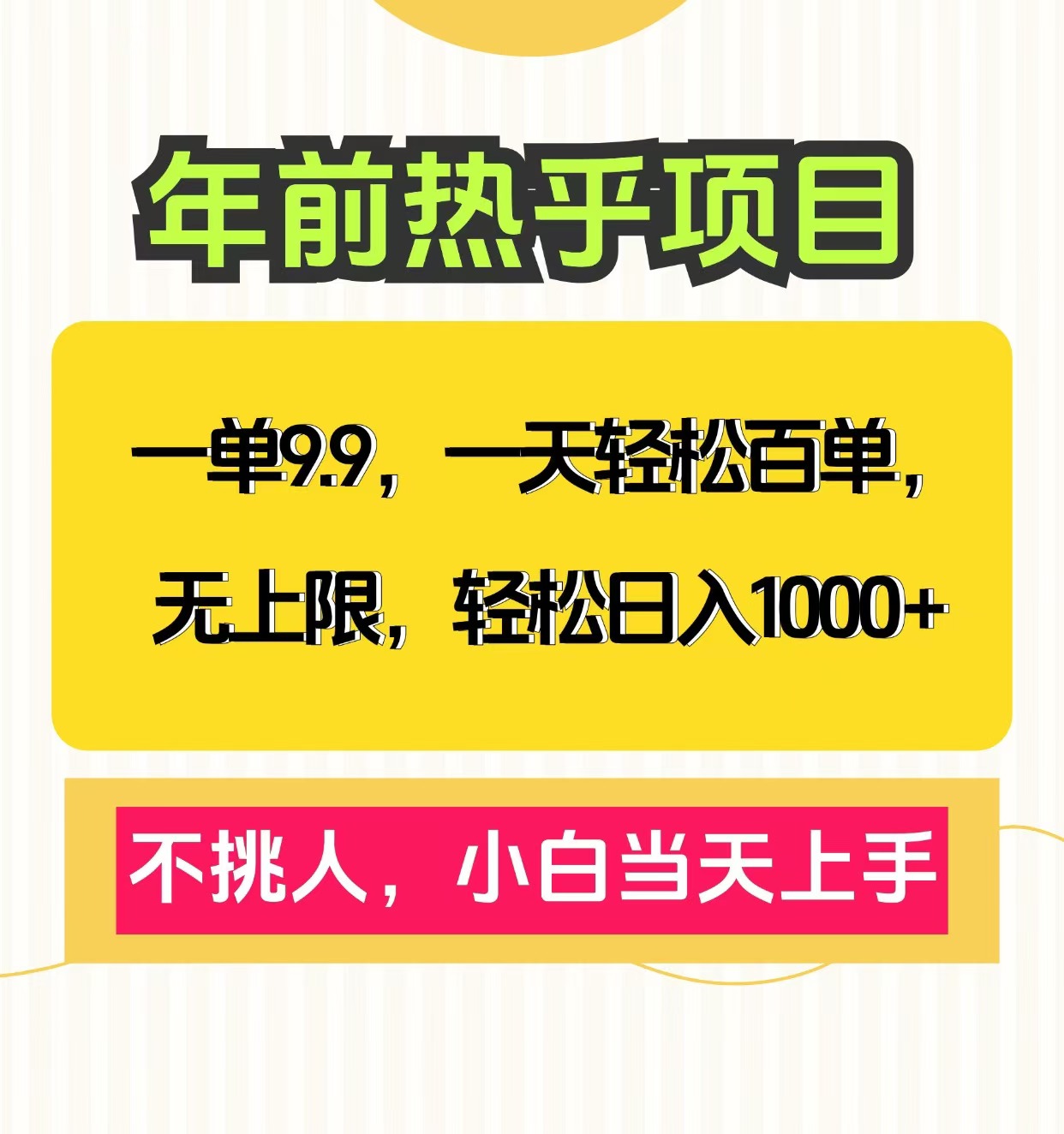 克隆爆款笔记引流私域，一单9.9，一天百单无上限，不挑人，小白当天上手，轻松日入1000+