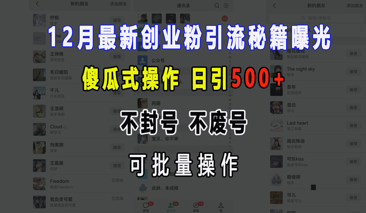 12月最新创业粉引流秘籍曝光 傻瓜式操作 日引500+ 不封号，不废号，可批量操作！