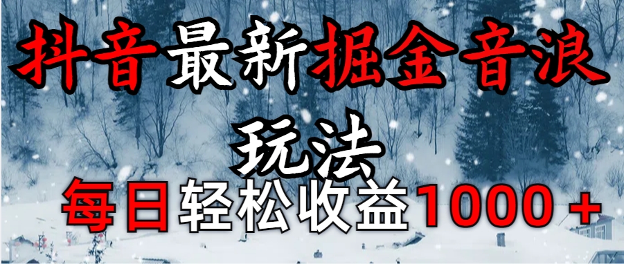 抖音最新撸音浪玩法学员反馈每日轻松1000+