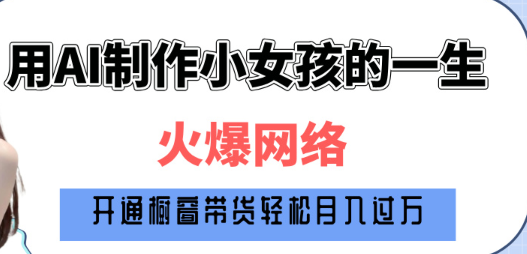 巧用AI制作小女孩的一生，爆火网络，赚钱其实并不难！