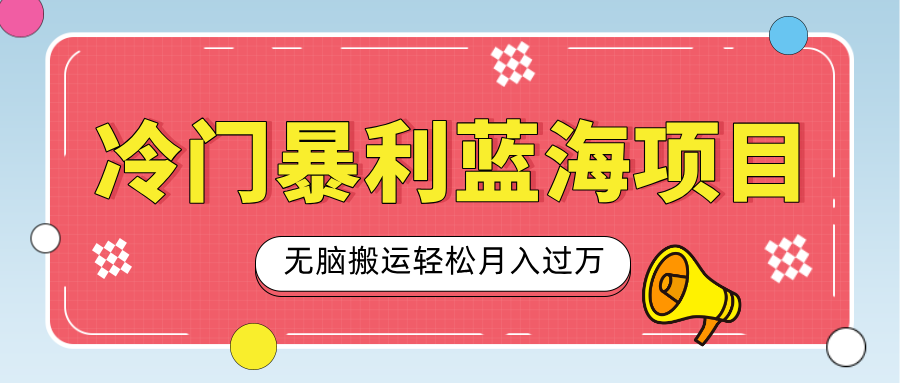 小众冷门虚拟暴利项目，小红书卖小吃配方，一部手机无脑搬运轻松月入过万