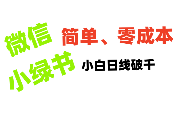 小绿书带货小白日利润轻松破千