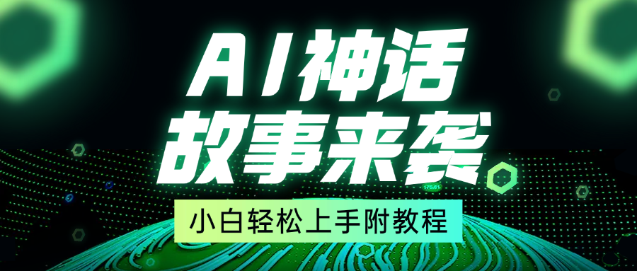 超燃AI神话故事，超级涨粉赛道，7天涨粉1万，单日变现1500+，小白也能轻松上手（附详细教程）