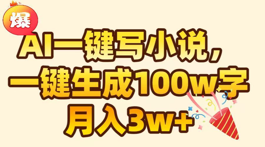 AI一键生成原创小说，可一键生成100W字，月入3W+