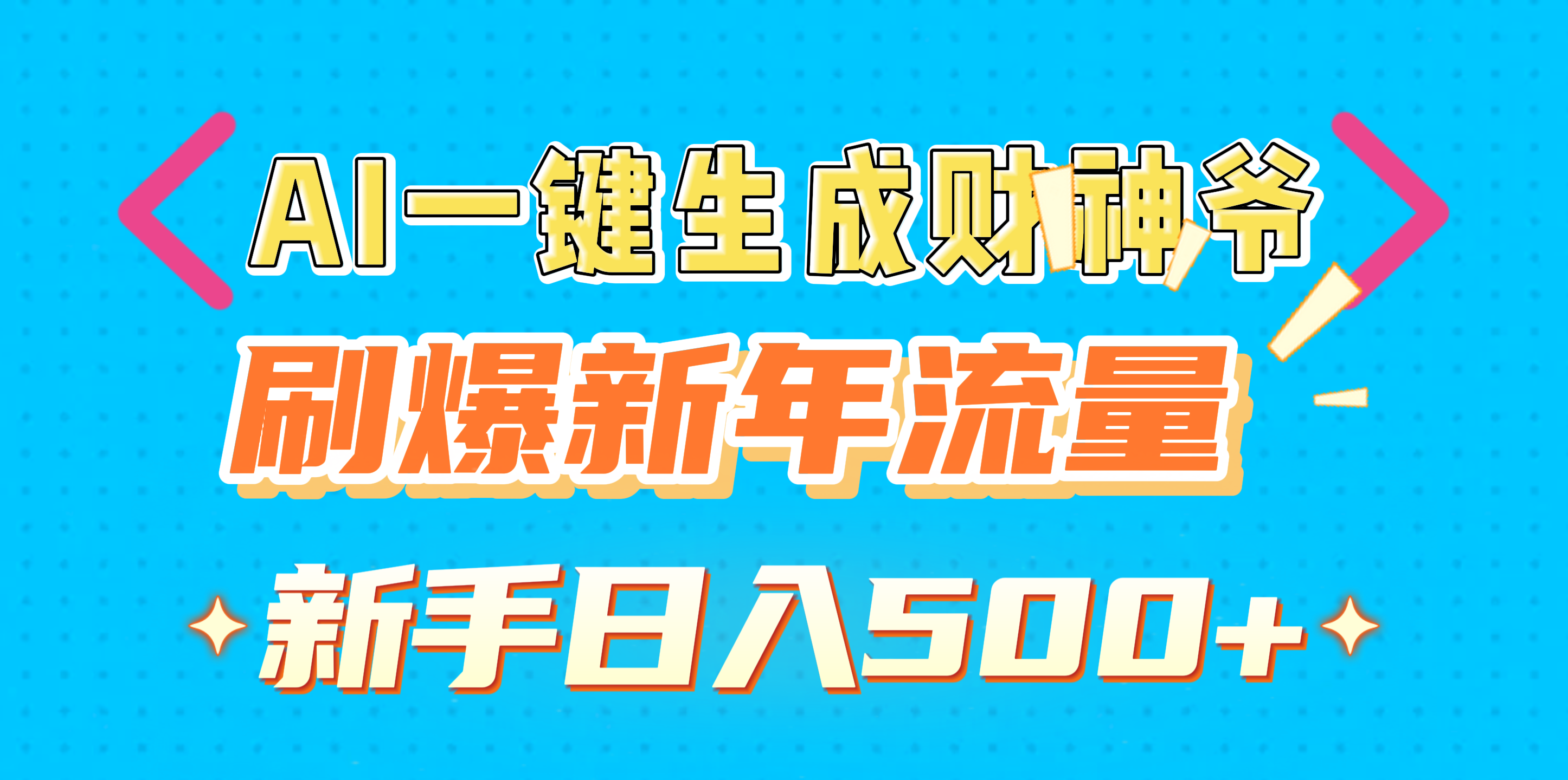 AI一键生成财神爷，刷爆新年流量，新手日入500+